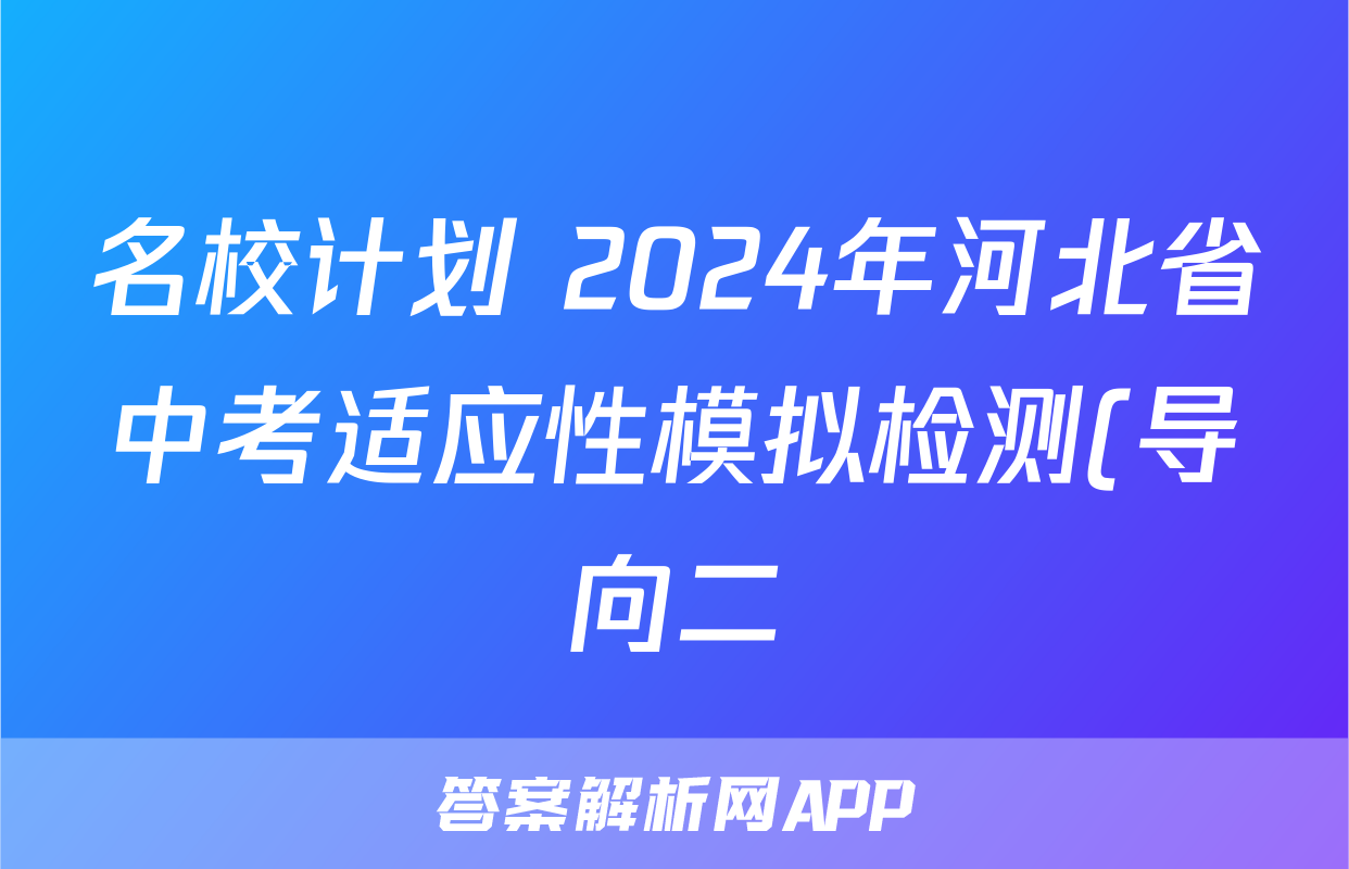 名校计划 2024年河北省中考适应性模拟检测(导向二)答案(语文)